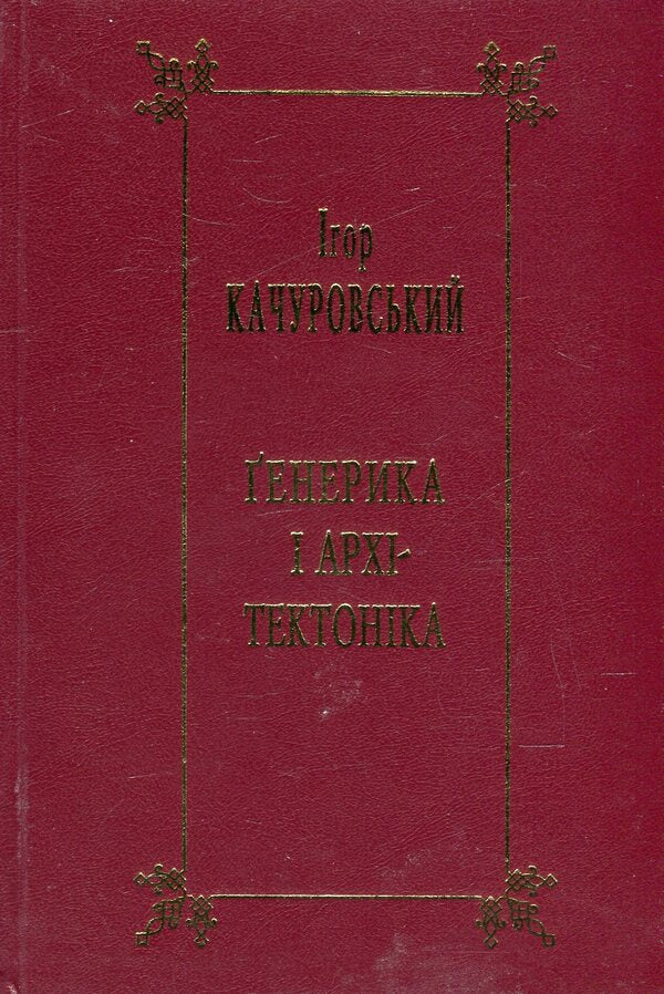 Generics and architectonics. Book 2. Basics of scientific literary studies. Genres of new writing / Генерика і архітектоніка. Книга 2. Засади наукового літературознавства. Жанри нового письменства Игорь Качуровский 978-966-518-455-3-1