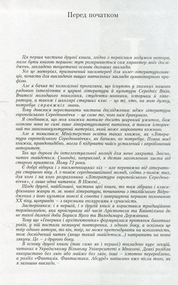 Generics and architectonics. Book 2. Basics of scientific literary studies. Genres of new writing / Генерика і архітектоніка. Книга 2. Засади наукового літературознавства. Жанри нового письменства Игорь Качуровский 978-966-518-455-3-5