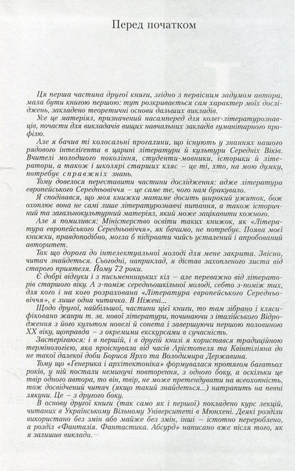Generics and architectonics. Book 2. Basics of scientific literary studies. Genres of new writing / Генерика і архітектоніка. Книга 2. Засади наукового літературознавства. Жанри нового письменства Игорь Качуровский 978-966-518-455-3-5