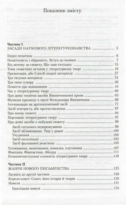 Generics and architectonics. Book 2. Basics of scientific literary studies. Genres of new writing / Генерика і архітектоніка. Книга 2. Засади наукового літературознавства. Жанри нового письменства Игорь Качуровский 978-966-518-455-3-3