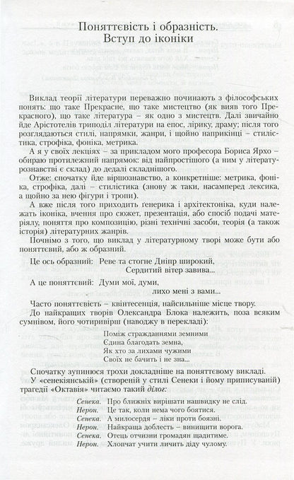 Generics and architectonics. Book 2. Basics of scientific literary studies. Genres of new writing / Генерика і архітектоніка. Книга 2. Засади наукового літературознавства. Жанри нового письменства Игорь Качуровский 978-966-518-455-3-6