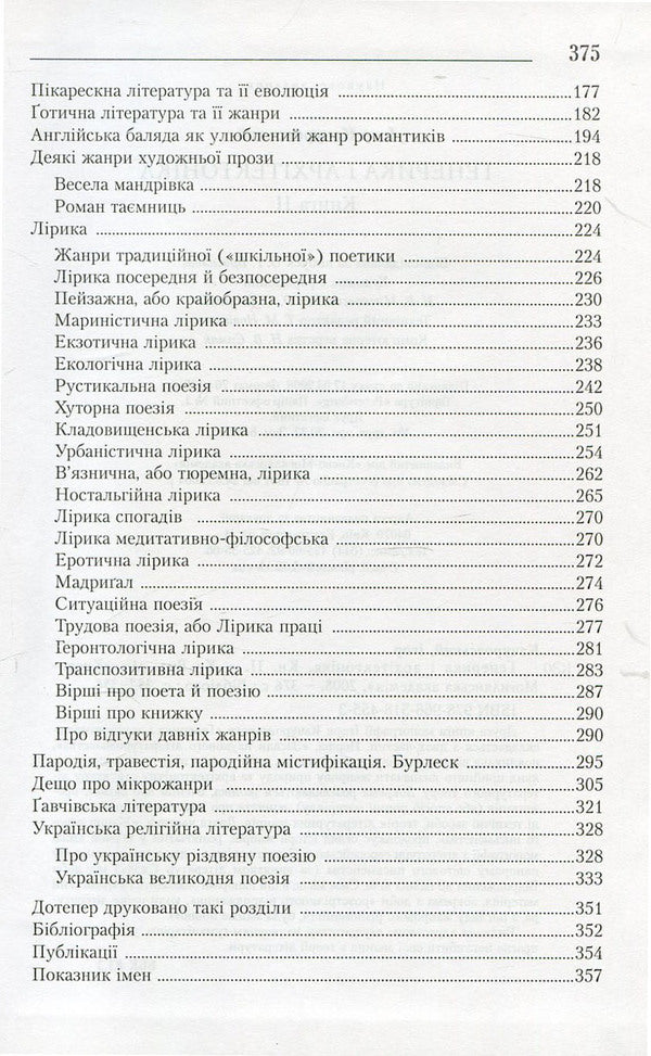 Generics and architectonics. Book 2. Basics of scientific literary studies. Genres of new writing / Генерика і архітектоніка. Книга 2. Засади наукового літературознавства. Жанри нового письменства Игорь Качуровский 978-966-518-455-3-4