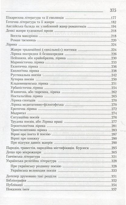 Generics and architectonics. Book 2. Basics of scientific literary studies. Genres of new writing / Генерика і архітектоніка. Книга 2. Засади наукового літературознавства. Жанри нового письменства Игорь Качуровский 978-966-518-455-3-4