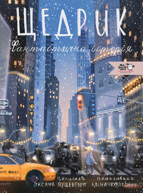 Generous Fantastic Story / Щедрик. Фантастична історія Oksana Lushchevskaya / Оксана Лущевська 9786178307967-1