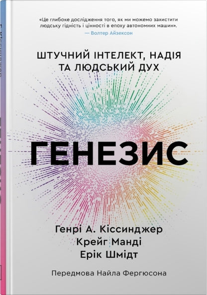 Genesis. Artificial Intelligence, Hope And The Human Spirit / Генезис. Штучний інтелект, надія та людський дух Henry Kissinger, Craig Mandy, Erich Schmidt / Генрі Кіссінджер, Крейг Манді, Еріх Шмідт 9786178144791-1
