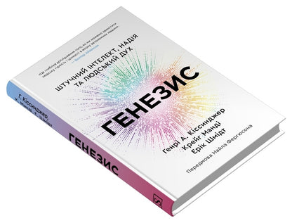 Genesis. Artificial Intelligence, Hope And The Human Spirit / Генезис. Штучний інтелект, надія та людський дух Henry Kissinger, Craig Mandy, Erich Schmidt / Генрі Кіссінджер, Крейг Манді, Еріх Шмідт 9786178144791-2