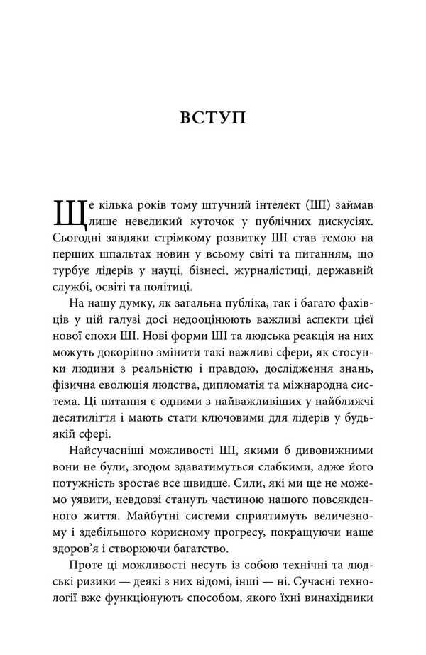 Genesis. Artificial Intelligence, Hope And The Human Spirit / Генезис. Штучний інтелект, надія та людський дух Henry Kissinger, Craig Mandy, Erich Schmidt / Генрі Кіссінджер, Крейг Манді, Еріх Шмідт 9786178144791-6