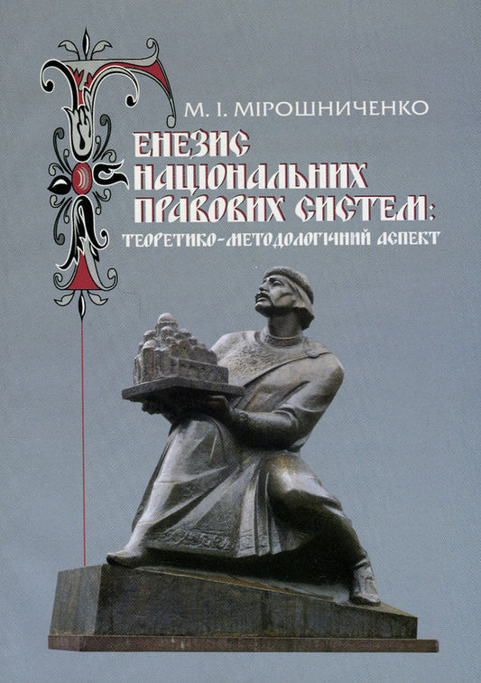 Genesis of national legal systems / Генезис національних правових систем Мария Мирошниченко 978-966-388-208-6-1