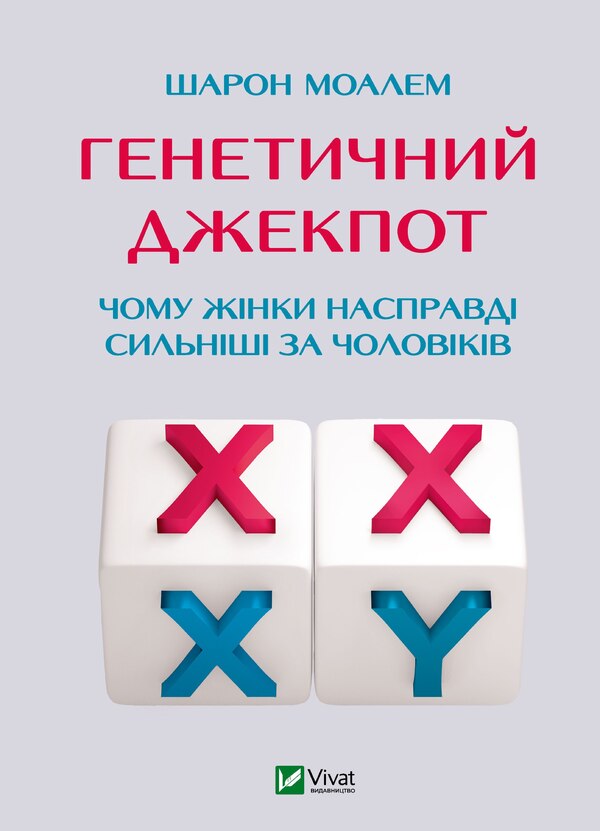 Genetic Jackpot. Why Women Are Actually Stronger Than Men / Генетичний джекпот. Чому жінки насправді сильніші за чоловіків Sharon Moalem / Шерон Моалем 9789669828217-1