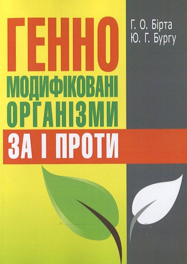 Genetically modified organisms. For and against / Генно-модифіковані організми. За і проти Габриелла Бирта, Юрий Бургу 978-617-673-100-9-1