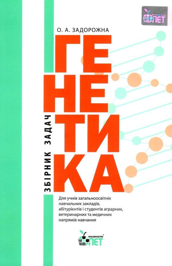 Genetics. Collection of problems. / Генетика. Збірник задач. Елена Задорожная 978-966-925-048-3-1