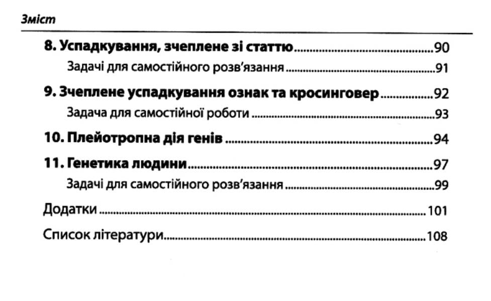 Genetics. Collection of problems. / Генетика. Збірник задач. Елена Задорожная 978-966-925-048-3-3