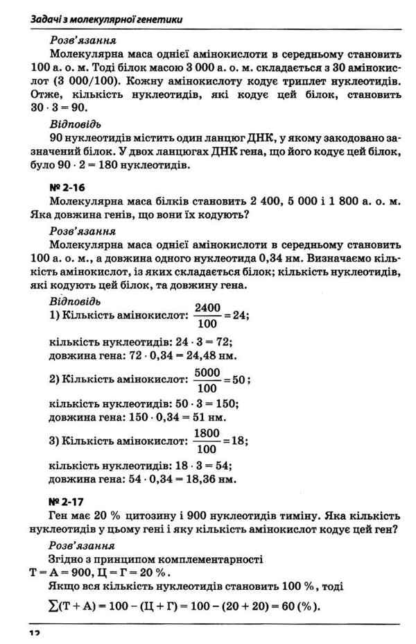 Genetics. Collection of problems. / Генетика. Збірник задач. Елена Задорожная 978-966-925-048-3-4