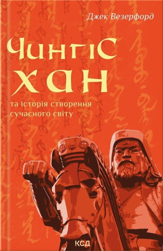 Genghis Khan and the history of the creation of the modern world / Чингісхан та історія створення сучасного світу Джек Уэзерфорд 978-617-15-0630-5-1