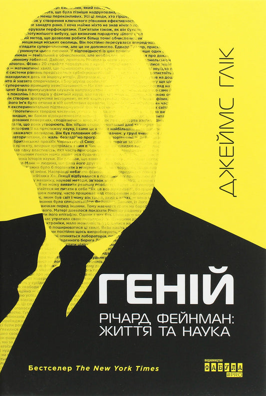 Genius.Richard Feynman: Life and Science / Геній. Річард Фейнман: життя та наука Джеймс Глик 978-617-09-6501-1-1