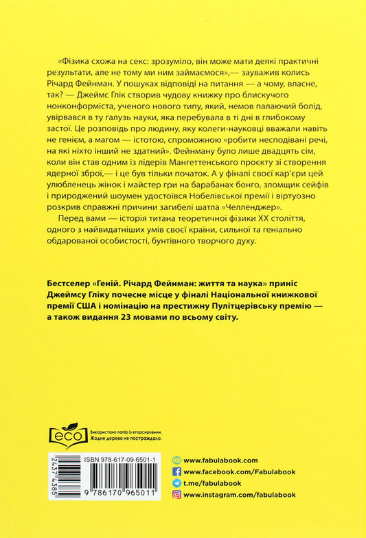 Genius.Richard Feynman: Life and Science / Геній. Річард Фейнман: життя та наука Джеймс Глик 978-617-09-6501-1-2
