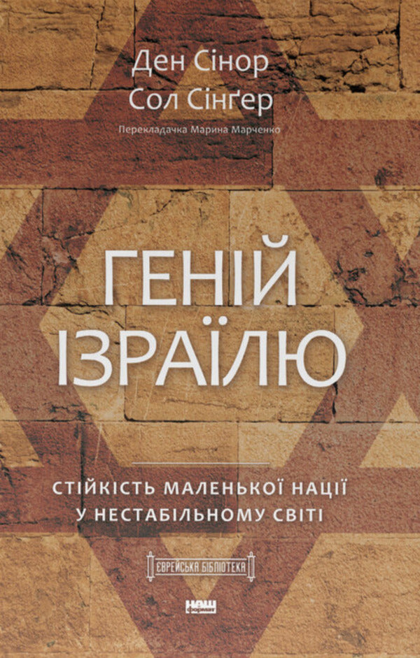 Genius Of Israel. The Resilience Of A Small Nation In An Unstable World / Геній Ізраїлю. Стійкість маленької нації у нестабільному світі Saul Singer, Dan Synor / Сол Сінгер, Ден Сінор 9786178437718-1
