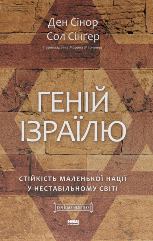 Genius Of Israel. The Resilience Of A Small Nation In An Unstable World / Геній Ізраїлю. Стійкість маленької нації у нестабільному світі Saul Singer, Dan Synor / Сол Сінгер, Ден Сінор 9786178437718-1