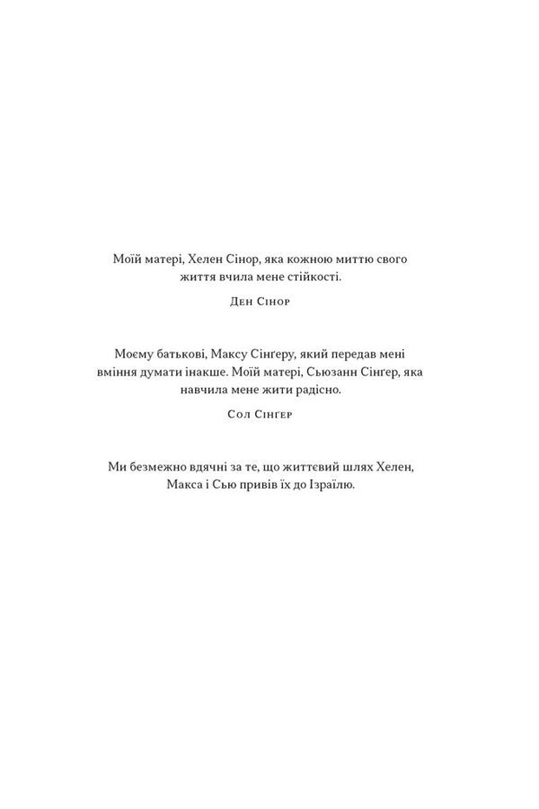 Genius Of Israel. The Resilience Of A Small Nation In An Unstable World / Геній Ізраїлю. Стійкість маленької нації у нестабільному світі Saul Singer, Dan Synor / Сол Сінгер, Ден Сінор 9786178437718-3