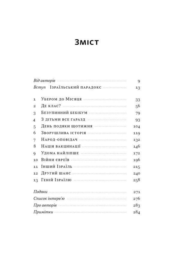 Genius Of Israel. The Resilience Of A Small Nation In An Unstable World / Геній Ізраїлю. Стійкість маленької нації у нестабільному світі Saul Singer, Dan Synor / Сол Сінгер, Ден Сінор 9786178437718-2