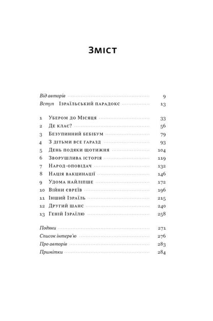 Genius Of Israel. The Resilience Of A Small Nation In An Unstable World / Геній Ізраїлю. Стійкість маленької нації у нестабільному світі Saul Singer, Dan Synor / Сол Сінгер, Ден Сінор 9786178437718-2