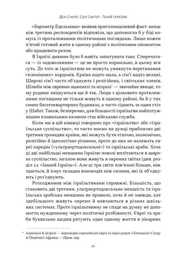 Genius Of Israel. The Resilience Of A Small Nation In An Unstable World / Геній Ізраїлю. Стійкість маленької нації у нестабільному світі Saul Singer, Dan Synor / Сол Сінгер, Ден Сінор 9786178437718-5