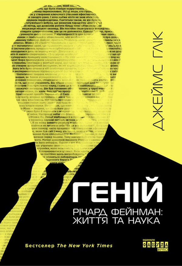 Genius Richard Feynman: Life And Science - Генй Рчард Фейнман: життя та наука James Glyk - Джеймс Глк 9786175223413-1