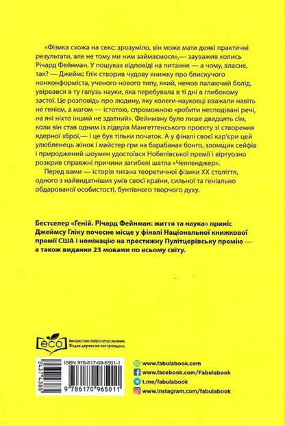 Genius Richard Feynman: Life And Science - Генй Рчард Фейнман: життя та наука James Glyk - Джеймс Глк 9786175223413-2