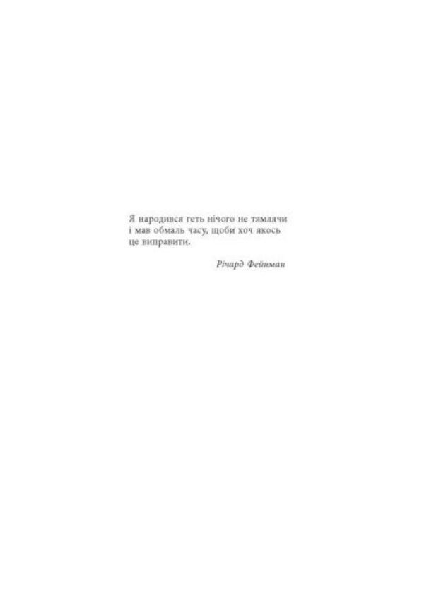 Genius Richard Feynman: Life And Science - Генй Рчард Фейнман: життя та наука James Glyk - Джеймс Глк 9786175223413-3