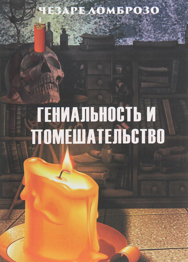Genius and madness / Гениальность и помешательство Чезаре Ломброзо 978-197-9290-92-0-1