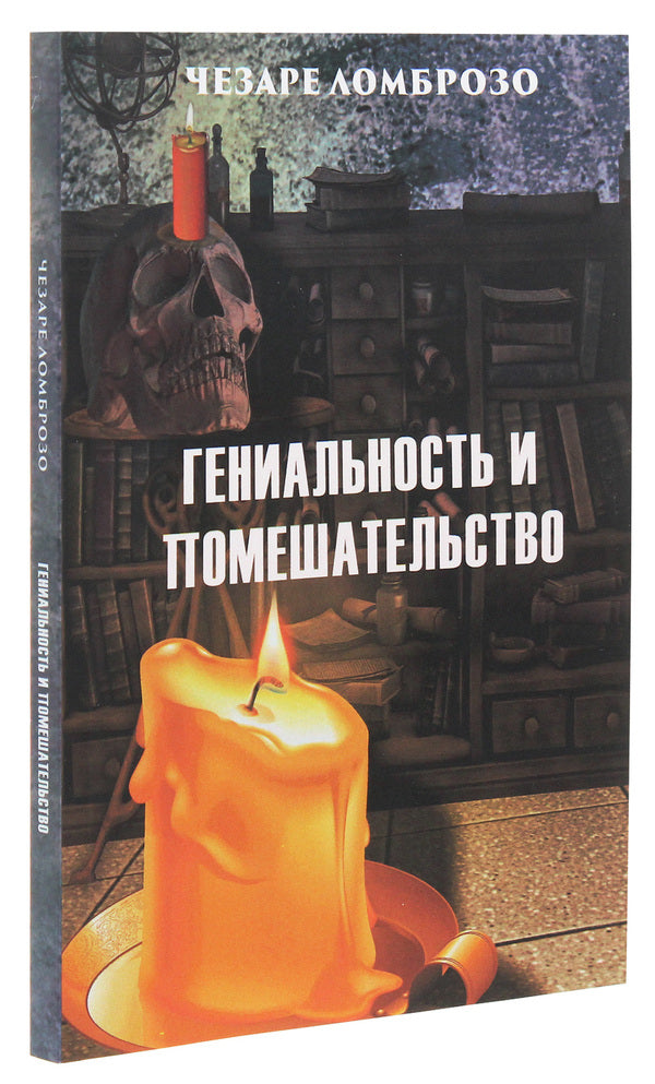Genius and madness / Гениальность и помешательство Чезаре Ломброзо 978-197-9290-92-0-3