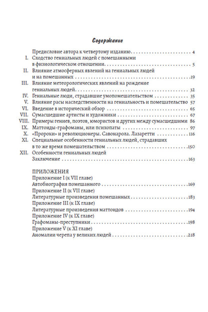 Genius and madness / Гениальность и помешательство Чезаре Ломброзо 978-197-9290-92-0-6