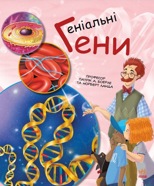 Genius genes / Геніальні гени Норберт Ланда, Патрик Боэрле 9786170969880-1