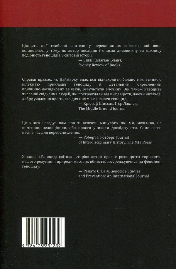 Genocide. World History - Геноцид. Свтова сторя Norman Wizard - Норман Наймарк 9786178251239-2