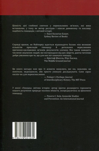 Genocide. World History - Геноцид. Свтова сторя Norman Wizard - Норман Наймарк 9786178251239-2