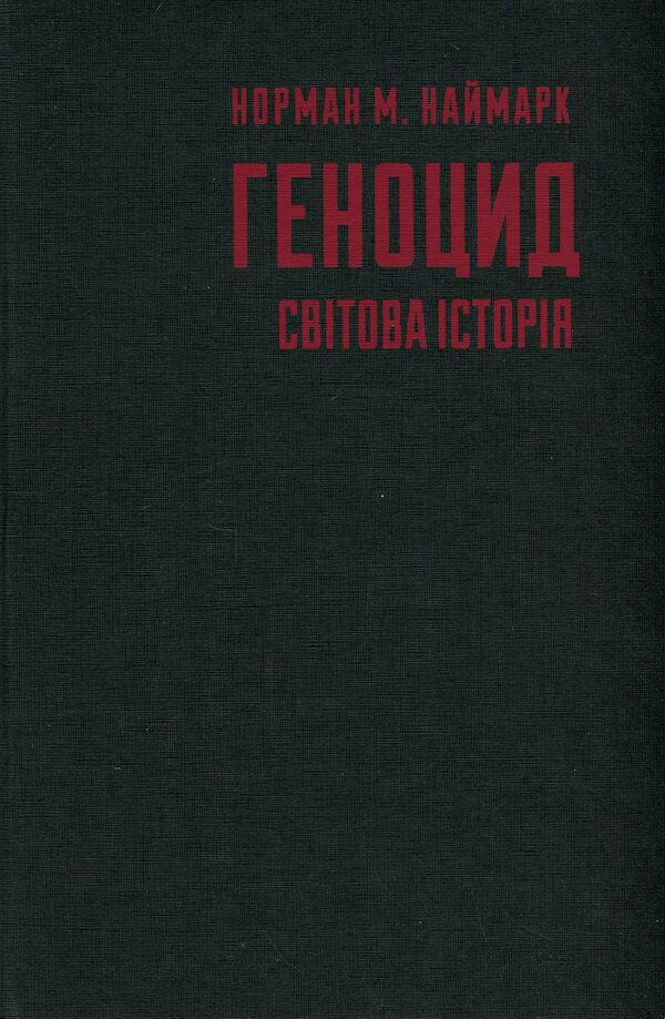 Genocide. World History - Геноцид. Свтова сторя Norman Wizard - Норман Наймарк 9786178251239-3