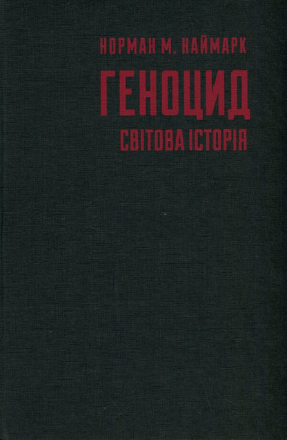 Genocide. World History - Геноцид. Свтова сторя Norman Wizard - Норман Наймарк 9786178251239-3