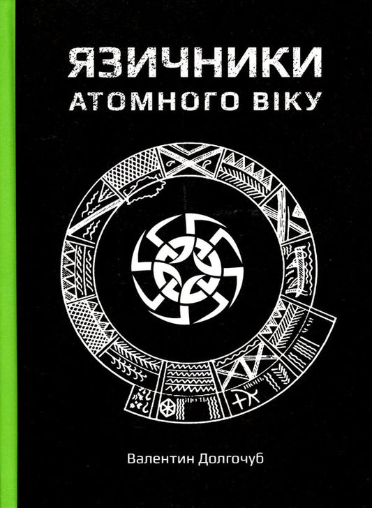 Gentiles Of Atomic Age / Язичники атомного віку Valentin Dolgochub / Валентина довгий -hit 9789669765963-1
