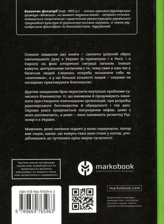 Gentiles Of Atomic Age / Язичники атомного віку Valentin Dolgochub / Валентина довгий -hit 9789669765963-2