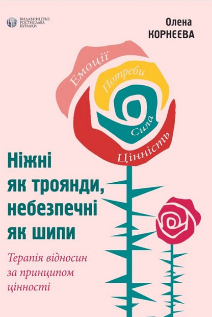 Gentle As Roses, Dangerous As Thorns - Нжн як троянди, небезпечн як шипи Elena Korneeva - Олена Корнва 9786177840304-1