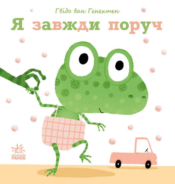 Gentle books. I'm always there / Ніжні книжки. Я завжди поруч Гвидо ван Генехтен 9786170980908-1