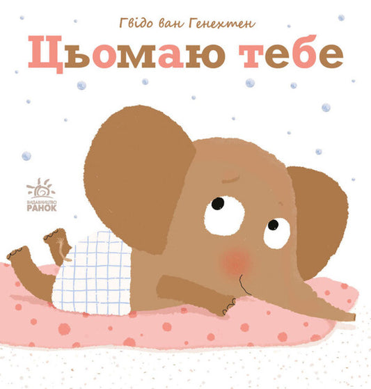 Gentle books. I miss you / Ніжні книжки. Цьомаю тебе Гвидо ван Генехтен 9786170980892-1