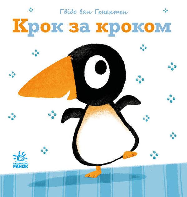 Gentle books. Step by step / Ніжні книжки. Крок за кроком Гвидо ван Генехтен 9786170980885-1