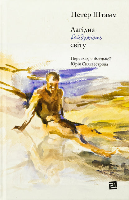 Gentle indifference of the world / Лагідна байдужість світу Петер Штамм 978-617-614-686-5-1
