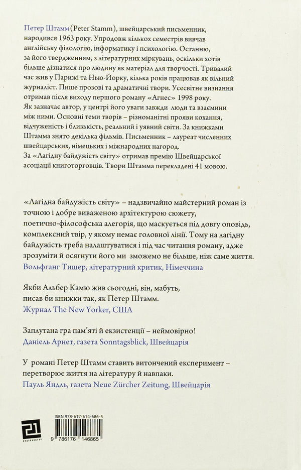 Gentle indifference of the world / Лагідна байдужість світу Петер Штамм 978-617-614-686-5-2