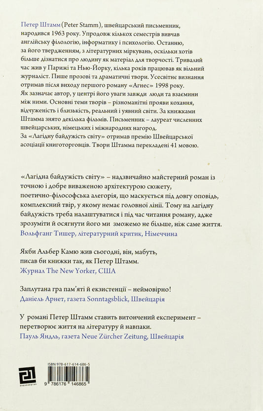 Gentle indifference of the world / Лагідна байдужість світу Петер Штамм 978-617-614-686-5-2
