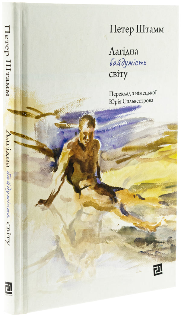 Gentle indifference of the world / Лагідна байдужість світу Петер Штамм 978-617-614-686-5-3
