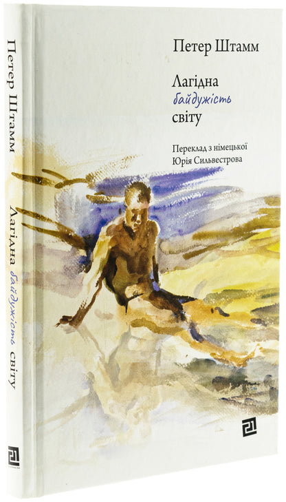 Gentle indifference of the world / Лагідна байдужість світу Петер Штамм 978-617-614-686-5-3