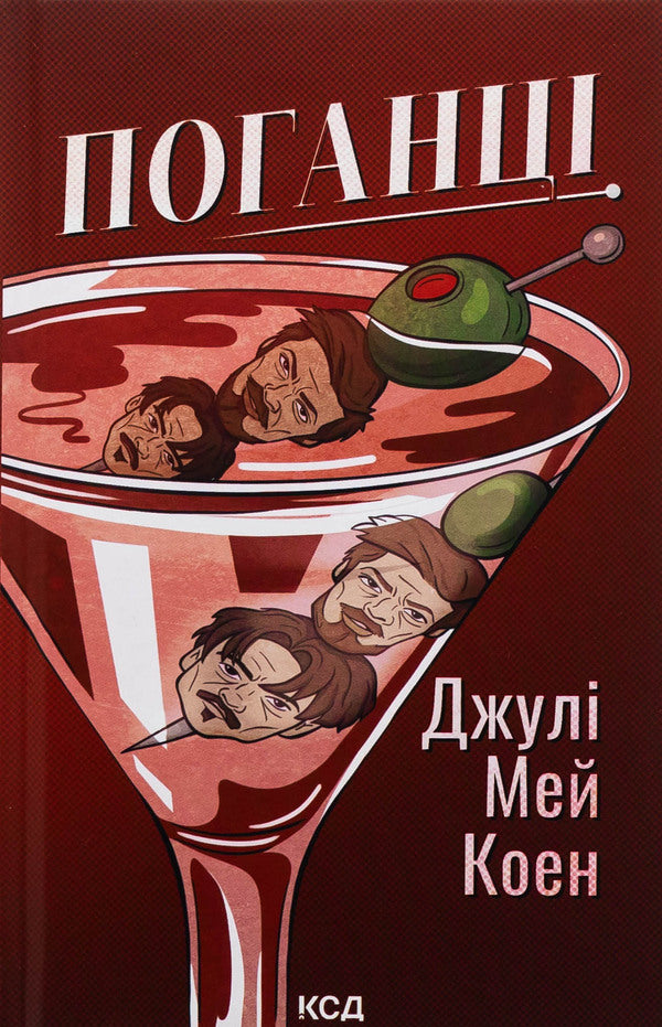 Gentleum / Поганці Джули Мэй Коэн 978-617-15-1359-4-1