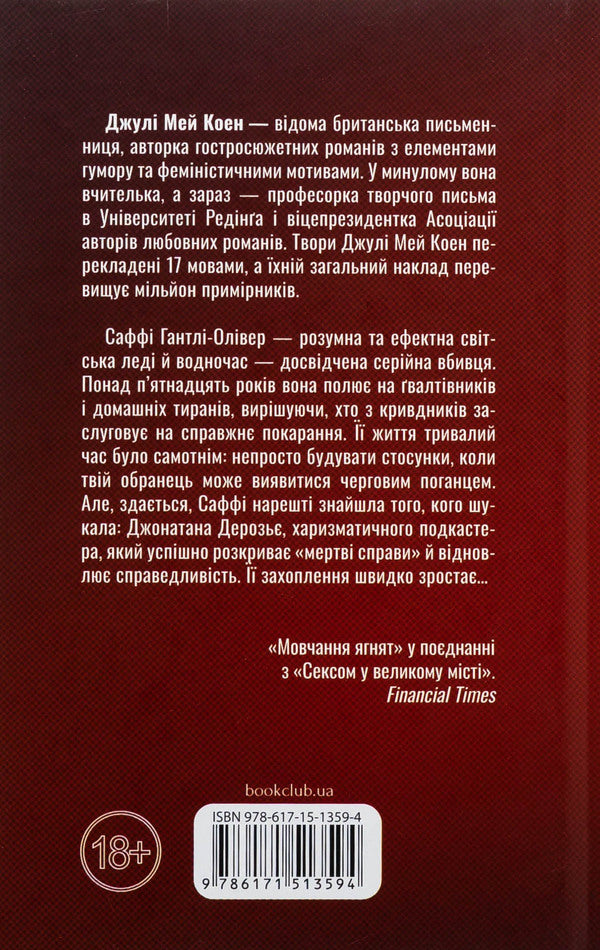 Gentleum / Поганці Джули Мэй Коэн 978-617-15-1359-4-2